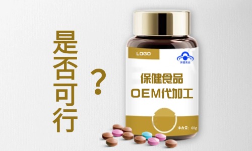 保健食品可以找代工廠生產(chǎn)嗎