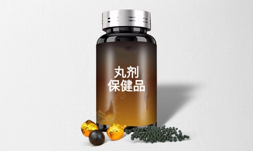 丸劑保健品代加工需要什么手續