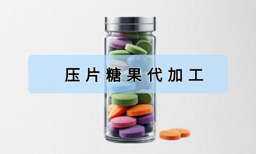 壓片糖果代加工有哪些好處-支持哪些合作方式德州健之源