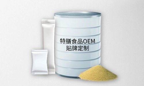 粉劑、顆粒劑特膳食品代加工