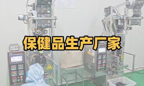保健品生產(chǎn)廠家代加工要求-德州健之源