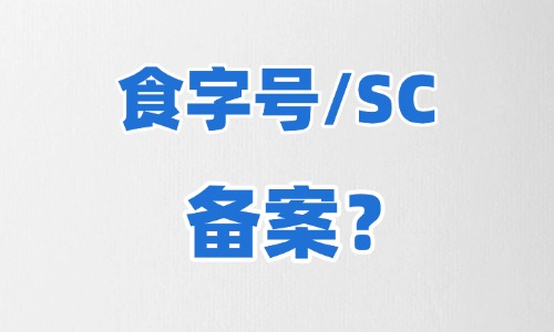 食字號代加工需要備案嗎-標(biāo)簽怎么標(biāo)注-德州健之源