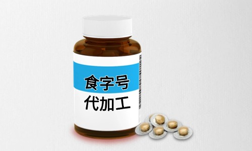 什么是食字號-如何進行代加工-德州健之源