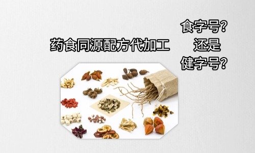 藥食同源配方代加工選食字號(hào)還是健字號(hào)-德州健之源
