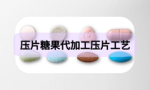 壓片糖果代加工兩種壓片方式-德州健之源