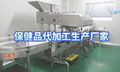 保健品代加工生產廠家接受來樣定制嗎