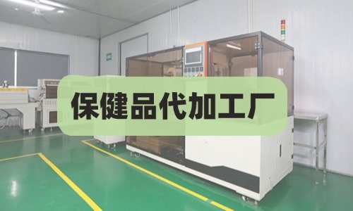 保健品代加工廠費用如何開票