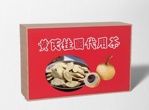 黃芪桂圓代用茶代加工