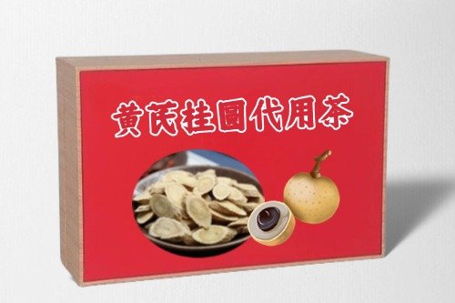 黃芪桂圓代用茶代加工方案及茶包選擇-德州健之源