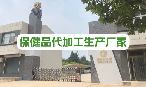 保健品代加工生產廠家