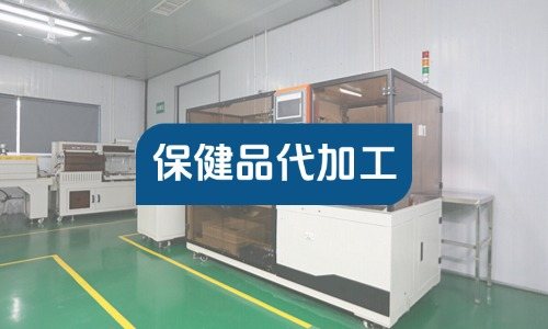 個體工商戶能找工廠做保健品代加工嗎