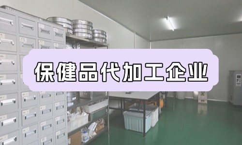 保健品代加工企業(yè)的成本特點(diǎn)