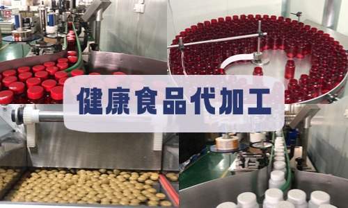 健康食品代加工廠家車間