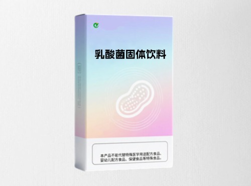 乳酸菌固體飲料代加工