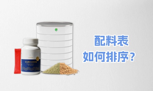 大健康食品代加工產品標簽配料表怎么排序-德州健之源