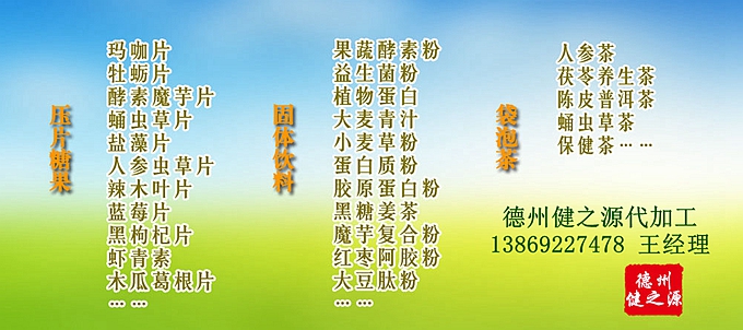 德州健之源人參蟲草壓片糖果產品詳情：  品名：壓片糖果 類別：食品SC 成分：工廠提供成熟配方或根據客戶要求定制調配 規格：多規格選擇，按要求定制加工 包裝：袋裝、瓶裝、工廠提供包裝設計或由客戶提供 單價：面議 靈活的合作方式：OEM、ODM、OBM（包工包料、來料加工、、來配方加工等