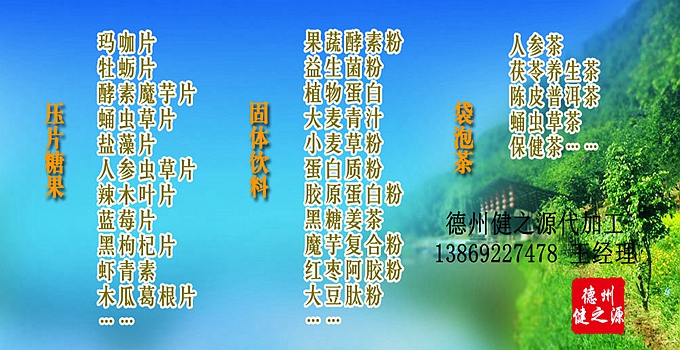 德州健之源 代加工的三大優(yōu)勢：安全、便宜、起定量低！SC、GMP實力雙認證廠家，為增加客戶量，價格也較同行更低，片劑30萬片起定，粉劑10萬袋起定！