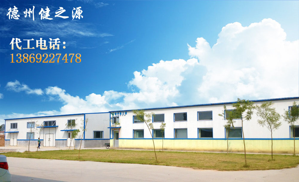 德州健之源的成熟見證著大健康事業的成就，我們公司的生產能力從每天幾萬片到了現在的5噸，固體飲料、袋泡茶的生產能力到了20萬袋/天。產品囊括男性保健、女性減肥、美容、中老年健康養生、降三高、排毒、調理胃腸道等保健功能。