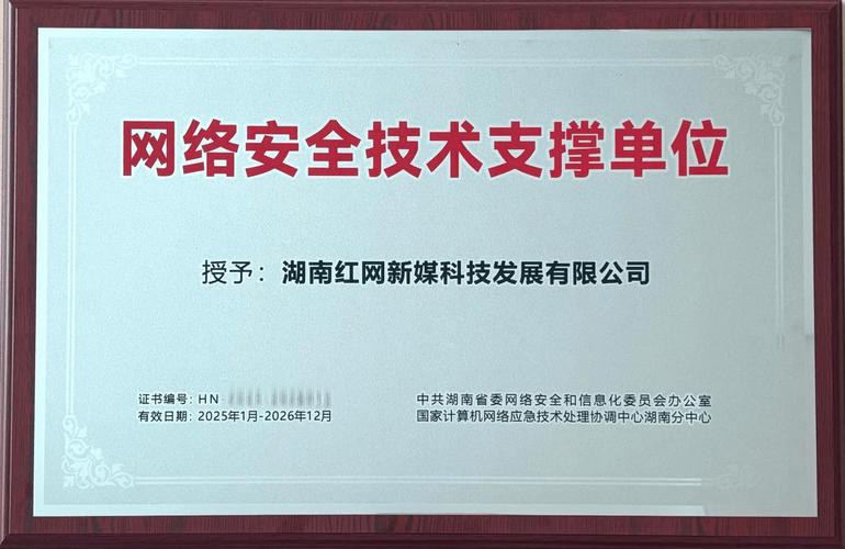 紅網(wǎng)新媒科技榮獲湖南省委網(wǎng)信辦網(wǎng)絡(luò)安全技術(shù)支撐單位稱號(hào)，技術(shù)實(shí)力再獲權(quán)威認(rèn)可