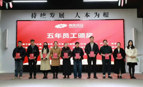 青蓮食品五年/十年老員工感恩活動